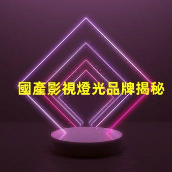 國產影視燈光品牌揭秘國產品牌如何引領行業新潮流