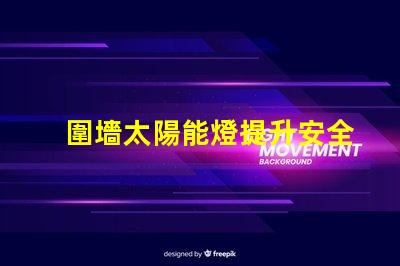 圍墻太陽能燈提升安全與美觀的完美選擇
