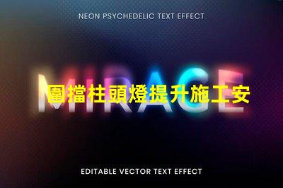 圍擋柱頭燈提升施工安全的照明解決方案嗎