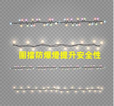 圍擋防爆燈提升安全性的關鍵照明解決方案