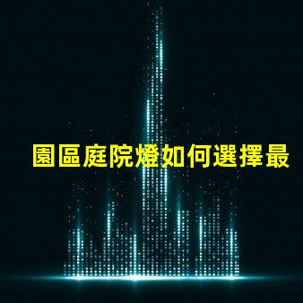 園區庭院燈如何選擇最適合的照明方案