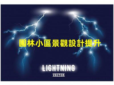 園林小區景觀設計提升居住體驗的綠化規劃秘訣