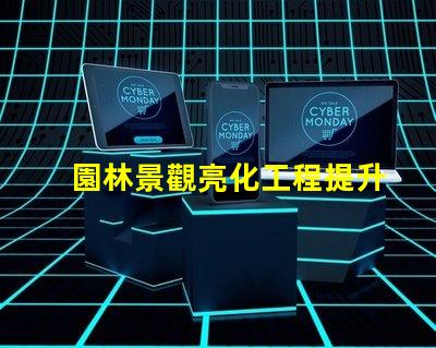 園林景觀亮化工程提升美觀與安全性的關鍵