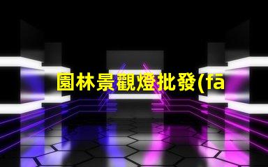 園林景觀燈批發(fā)如何以合理價(jià)格獲取高品質(zhì)燈具