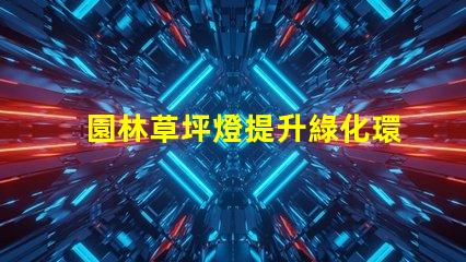 園林草坪燈提升綠化環境的必備照明工具
