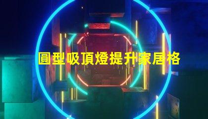 圓型吸頂燈提升家居格調的照明解決方案