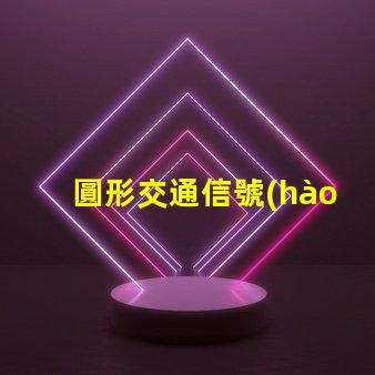 圓形交通信號(hào)燈提升城市交通安全的關(guān)鍵