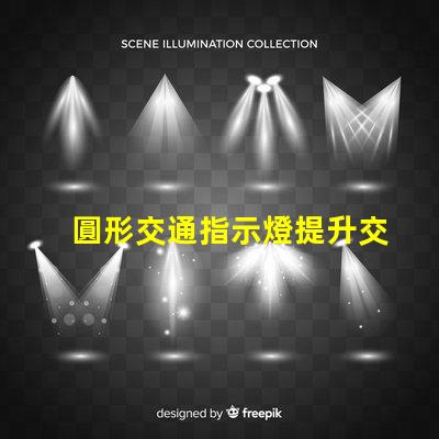 圓形交通指示燈提升交通安全的關鍵設備