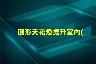 圓形天花燈提升室內(nèi)美感的照明選擇