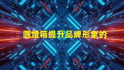 圓燈箱提升品牌形象的必備展示工具