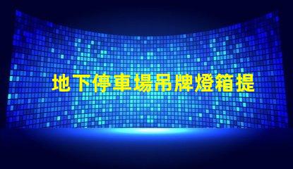 地下停車場吊牌燈箱提升品牌曝光的最佳選擇