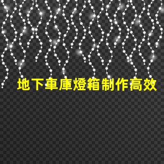 地下車庫燈箱制作高效照明方案提升安全性嗎