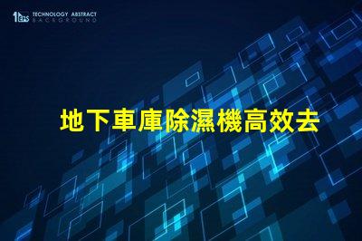 地下車庫除濕機高效去濕解決方案助您改善車庫環(huán)境