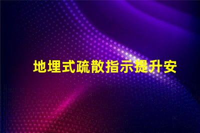 地埋式疏散指示提升安全性的關鍵設計