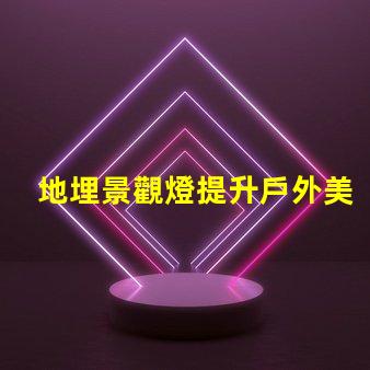 地埋景觀燈提升戶外美感的絕佳選擇嗎