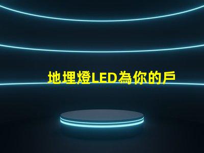 地埋燈LED為你的戶外空間增添獨特魅力