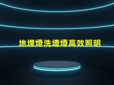 地埋燈洗墻燈高效照明解決方案,提升空間美感
