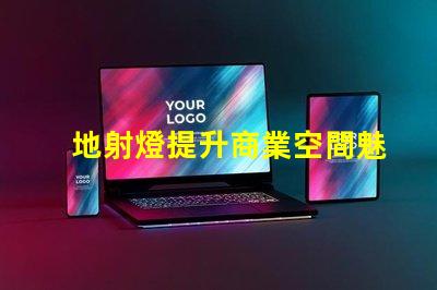地射燈提升商業空間魅力的照明解決方案,你準備好了嗎
