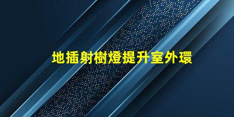 地插射樹燈提升室外環(huán)境的照明解決方案