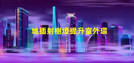 地插射樹燈提升室外環境的照明解決方案