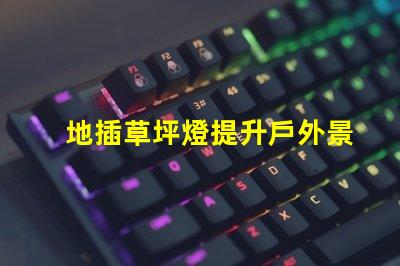 地插草坪燈提升戶外景觀的必備選擇嗎