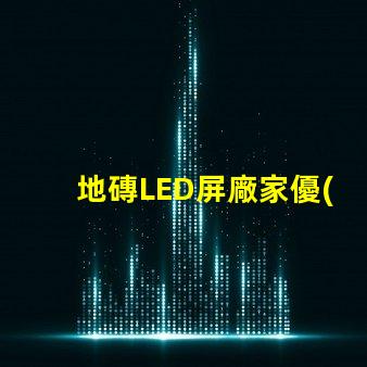 地磚LED屏廠家優(yōu)質(zhì)供應(yīng)商如何選擇