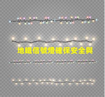 地鐵信號燈確保安全與效率的關(guān)鍵技術(shù)