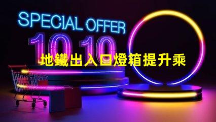 地鐵出入口燈箱提升乘客體驗(yàn)的最佳選擇嗎