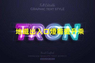 地鐵出入口燈箱提升乘客體驗的最佳選擇嗎