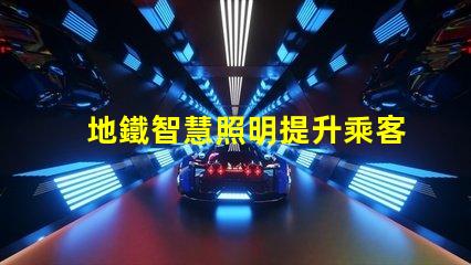 地鐵智慧照明提升乘客體驗(yàn)的智能照明方案