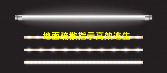 地面疏散指示高效逃生的關鍵標識解析