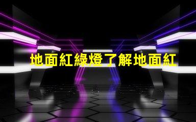 地面紅綠燈了解地面紅綠燈的應用與安全性