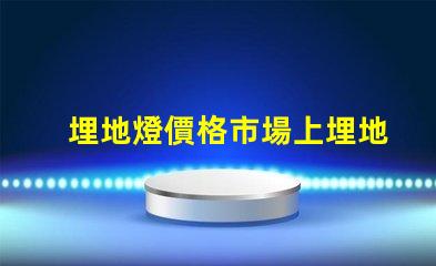 埋地燈價格市場上埋地燈的真實成本揭秘