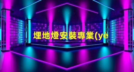 埋地燈安裝專業(yè)埋地燈安裝指南,你準備好了嗎