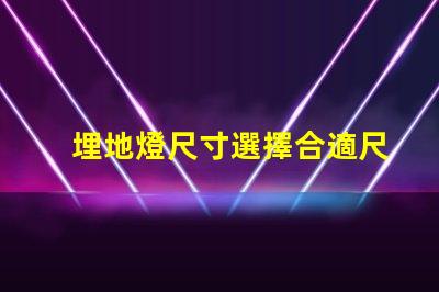 埋地燈尺寸選擇合適尺寸的埋地燈指南