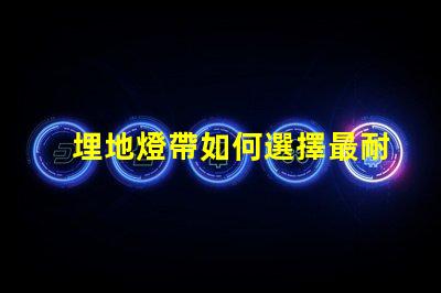 埋地燈帶如何選擇最耐用的埋地燈帶