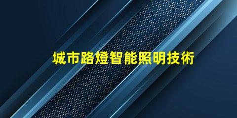 城市路燈智能照明技術的未來趨勢
