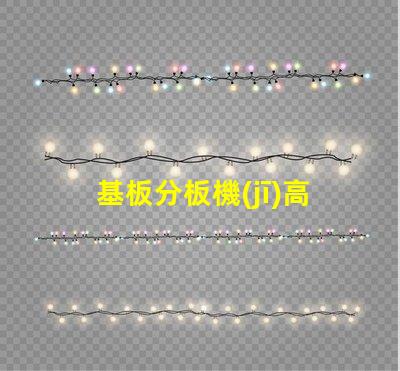 基板分板機(jī)高效分板技術(shù)揭秘,你還在等什么
