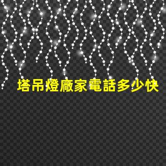 塔吊燈廠家電話多少快速獲取塔吊燈廠家聯系方式的秘訣