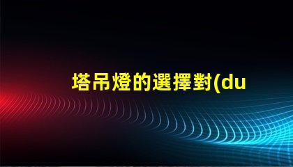 塔吊燈的選擇對(duì)施工安全有多重要施工安全與塔吊燈的密切關(guān)系