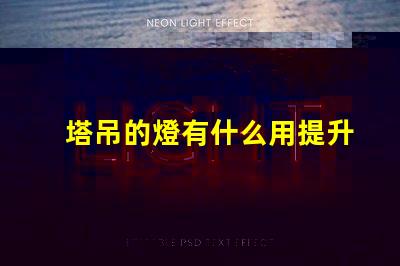 塔吊的燈有什么用提升施工安全與效率的關鍵