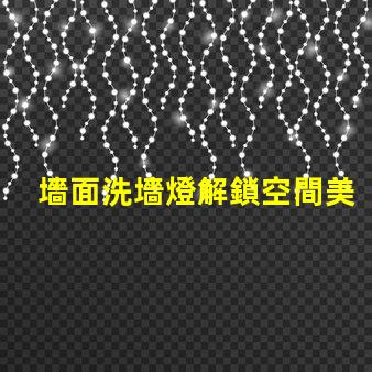 墻面洗墻燈解鎖空間美學(xué)的秘密武器