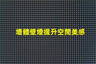 墻體壁燈提升空間美感的必備選擇,您準備好了嗎