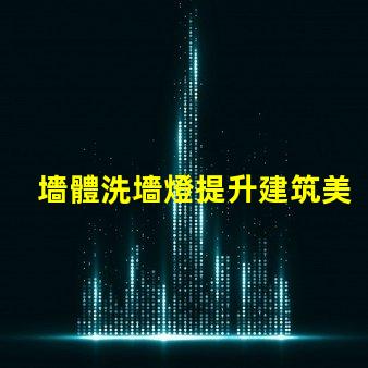 墻體洗墻燈提升建筑美感的照明解決方案