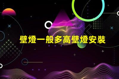 壁燈一般多高壁燈安裝高度的最佳建議