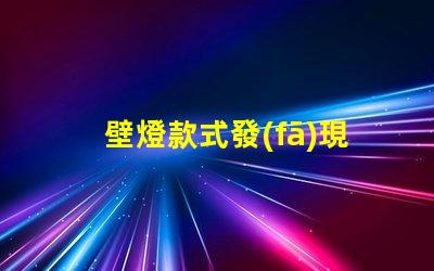 壁燈款式發(fā)現(xiàn)最受歡迎的壁燈設(shè)計趨勢