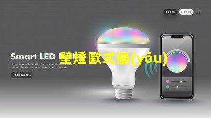 壁燈歐式優(yōu)雅設(shè)計與現(xiàn)代技術(shù)結(jié)合的完美選擇