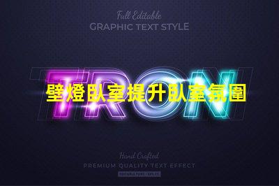 壁燈臥室提升臥室氛圍的最佳選擇是什么