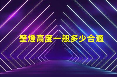 壁燈高度一般多少合適優化室內照明效果的最佳高度