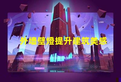 外墻壁燈提升建筑美感的照明選擇